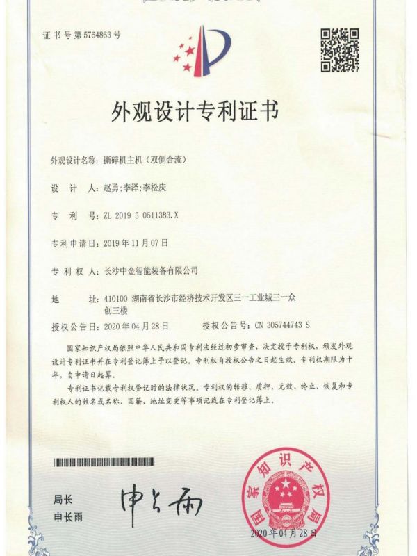 證書(shū)：201930611383X撕碎機(jī)主機(jī)（雙側(cè)合流）