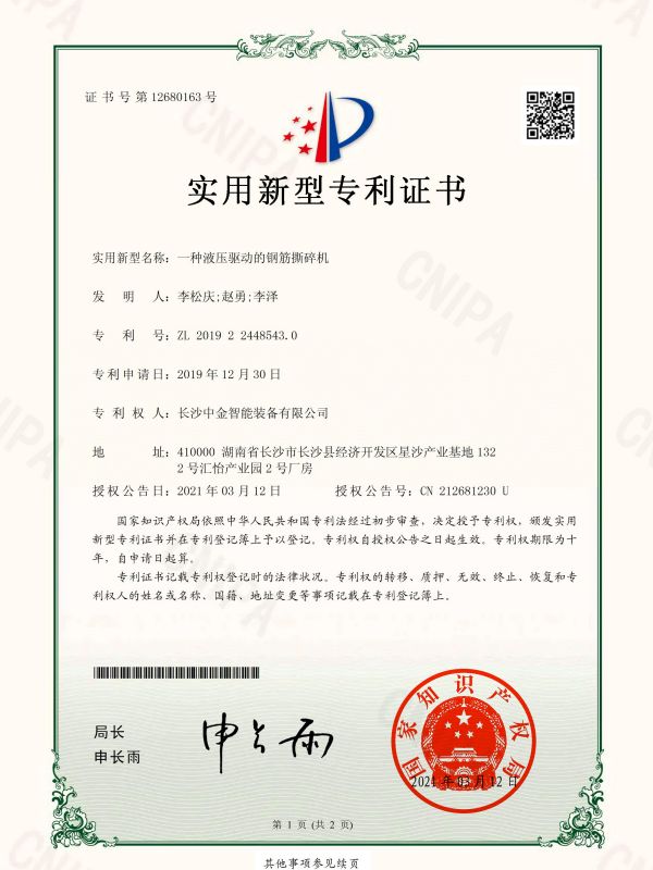 證書：2019224485430一種液壓驅(qū)動的鋼筋撕碎機(jī)