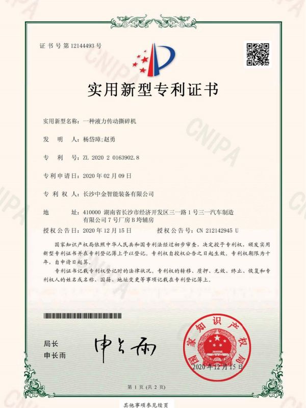 證書：2020201639028一種液力傳動撕碎機(jī)