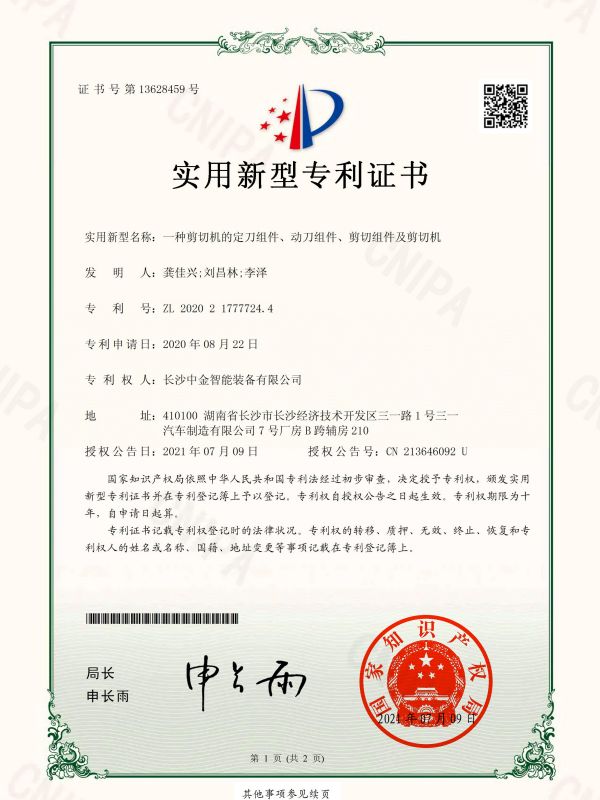 證書：2020217777244一種剪切機的定刀組件、動刀組件、剪切組件及剪切機