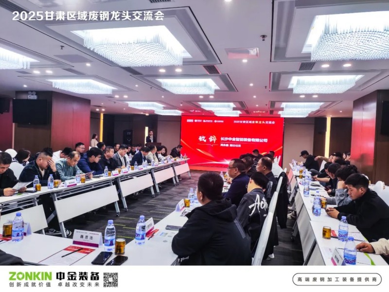 中金裝備獨(dú)家贊助甘肅廢鋼大會(huì)，助力廢鋼寒冬突圍戰(zhàn)