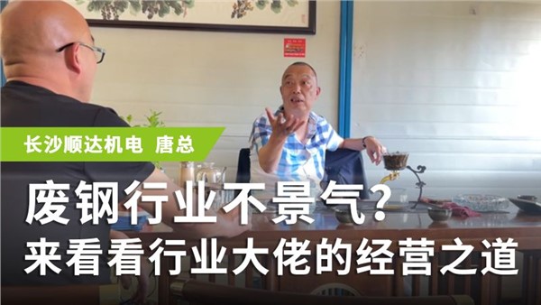 廢鋼行業(yè)不景氣？來看看行業(yè)大佬的經(jīng)營之道
