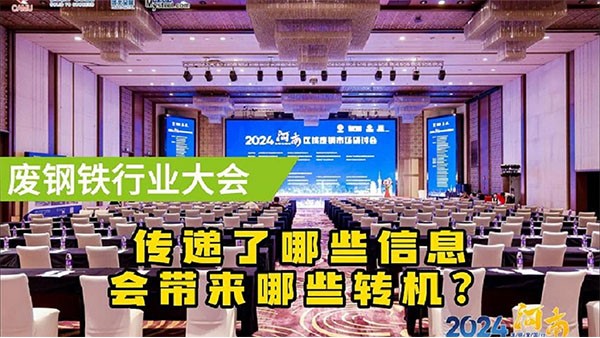 鄭州廢鋼大會傳遞了什么信息？