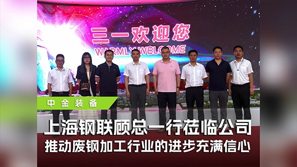 上海鋼聯(lián)攜手中金裝備參觀三一，共探廢鋼行業(yè)高質(zhì)量發(fā)展