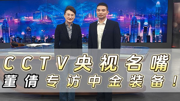 CCTV央視名嘴董倩專訪中金裝備！