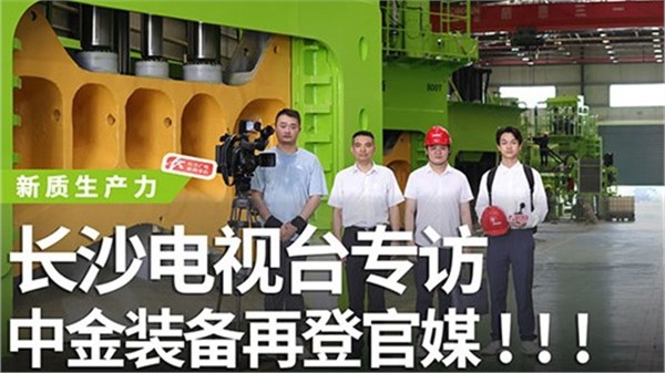 長(zhǎng)沙電視臺(tái)專訪中金裝備！中金裝備再登官媒！