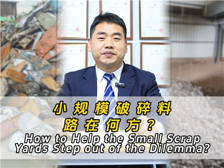 小規(guī)模破碎料路在何方？