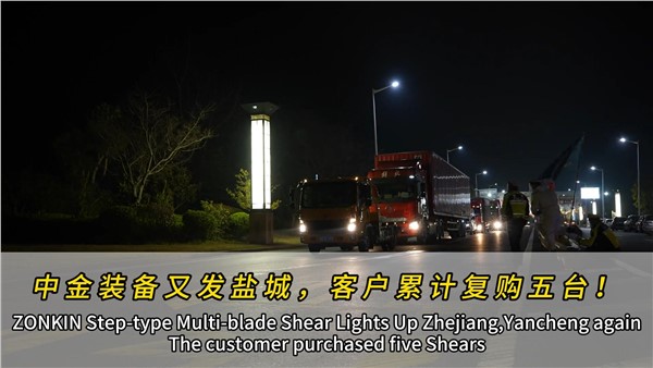 江蘇鹽城濟(jì)昇裝機(jī)第四臺(tái)中金多刀剪！