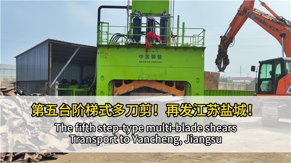 第五臺(tái)階梯式多刀剪點(diǎn)亮江蘇鹽城！