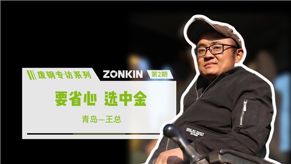 廢鋼專訪系列——青島王總：要省心，選中金！