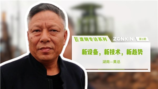 廢鋼專訪：新設(shè)備，新技術(shù)，新趨勢